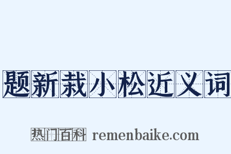 题新栽小松近义词是什么意思的图片